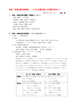 産地・地域企業の新潮流 ～中小企業の新たな活路を求めて～