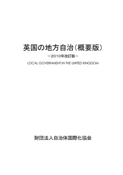 英国の地方自治（概要版） - Japan Local Government Centre