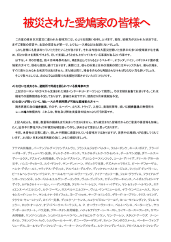 被災された愛鳩家の皆様へ