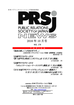 協会ニュース10月号は - 日本パブリックリレーションズ協会