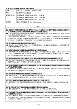 2016 年 11 月 経営概況説明会 質疑応答要旨 日時 2016 年