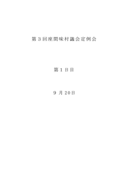 第3回座間味村議会定例会 第1日目 9月 20日