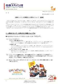 志摩スペイン村開業20周年について（続報） 1．人気のパレード、12年