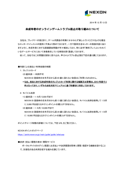 未成年者のオンラインゲームトラブル防止の取り組みについて
