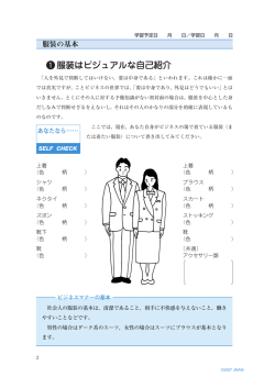 1服装はビジュアルな自己紹介