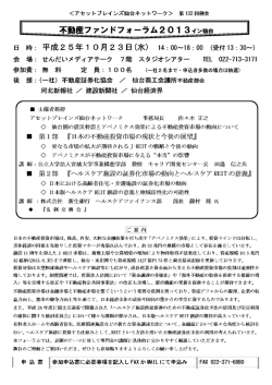 「不動産ファンドフォーラム2013イン仙台」のご案内