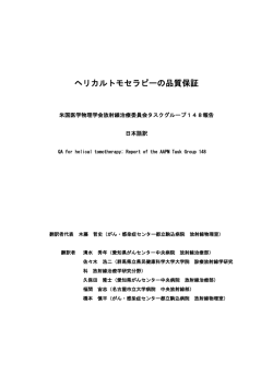ヘリカルトモセラピーの品質保証