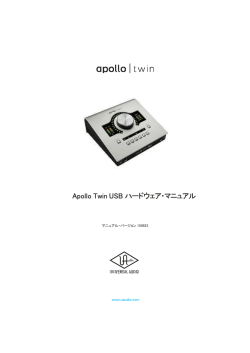 Apollo Twin USB ハードウェア・マニュアル
