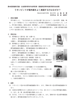 うすいピンクが紫外線をよく透過するのはなぜか?