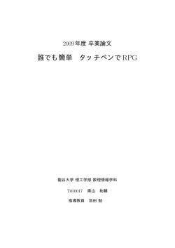 誰でも簡単 タッチペンでRPG - 数理情報学科