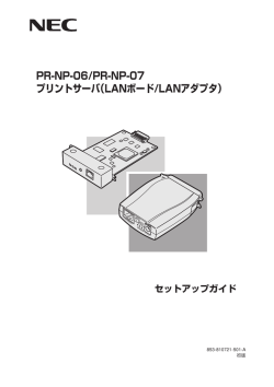 PR-NP-06/PR-NP-07 プリントサーバ（LANボード/LAN