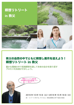 瞑想リトリート in 秩父