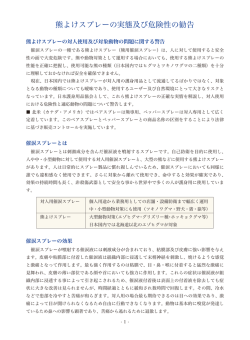 熊よけスプレーの実態及び危険性の勧告