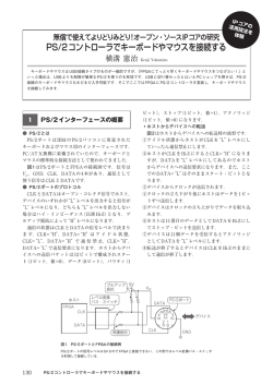 PS/2コントローラでキーボードやマウスを接続する