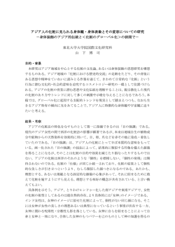 アジア人の化粧に見られる身体観・身体表象とその変容についての研究