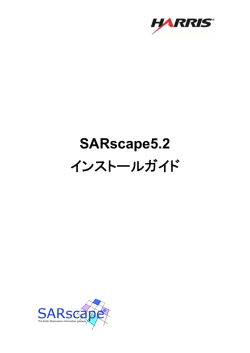 SARscape5.2 インストールガイド