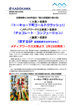 『トーキョー下町ゴールドクラッシュ!』 『チョコレート・コンフュージョン