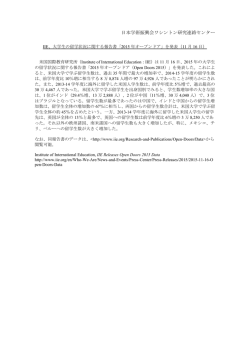 IIE、大学生の留学状況に関する報告書「2015 年オープンドア」を発表