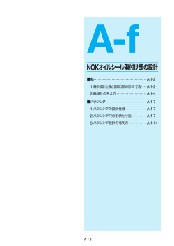 NOKオイルシール取付け部の設計
