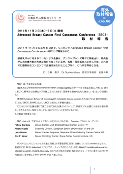 海外 取材報告 - 日本乳がん情報ネットワーク