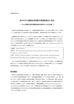 血中のがん細胞由来物質の高感度検出に成功