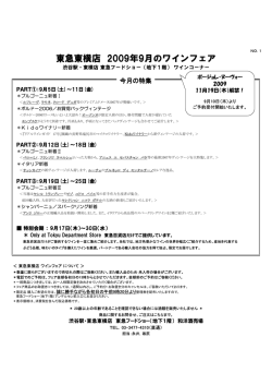 東急東横店 2009年9月のワインフェア