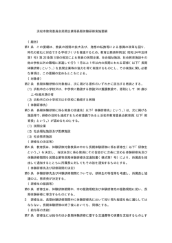 浜松市教育委員会民間企業等長期体験研修実施要綱 （趣旨） 第1条
