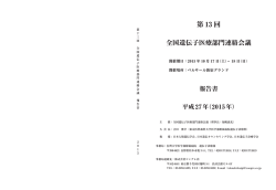 第 13 回 - 全国遺伝子医療部門連絡会議