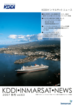 2007 秋号 vol.63 KDDIインマルサットニュース