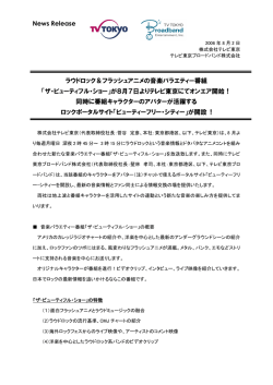 News Release ラウドロック＆フラッシュアニメの音楽バラエティー番組