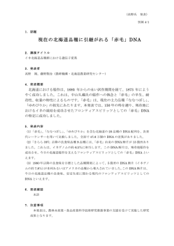 現在の北海道品種に引継がれる「赤毛」DNA