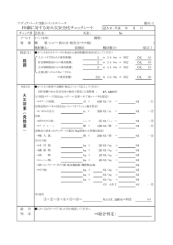 FR鋼に対する対火災安全性チェックシート