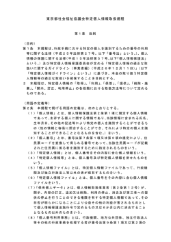 東京都社会福祉協議会特定個人情報取扱規程（197KB）