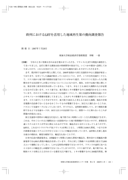 欧州におけるLRTを活用した地域再生策の動向調査報告