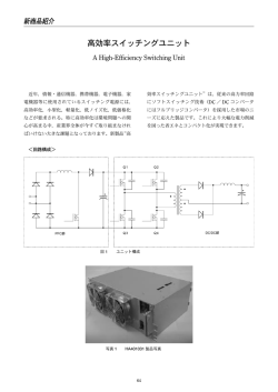 高効率スイッチングユニット（PDF 602KB）