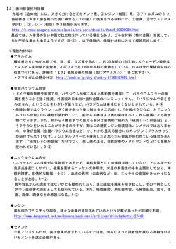 【2】歯科修復材料情報 充填材（詰め物）には、大きく分けると①セメント系