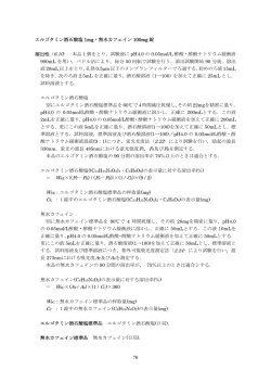 エルゴタミン酒石酸塩 1mg・無水カフェイン 100mg 錠 溶出性〈6.10〉 本