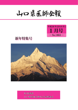 2016/01 1865号 - 山口県医師会