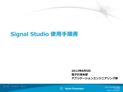 2. Signal Studio共通操作