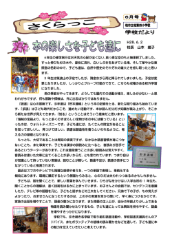 H28．6．2 校長 山本 綾子