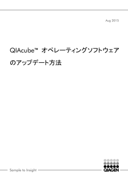 QIAcube&trade; オペレーティングソフトウェア のアップデート方法