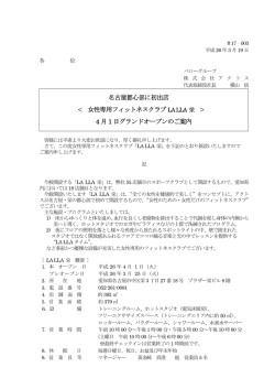 2014.3.19 女性専用フィットネスクラブLALLA栄グランドオープンのご案内