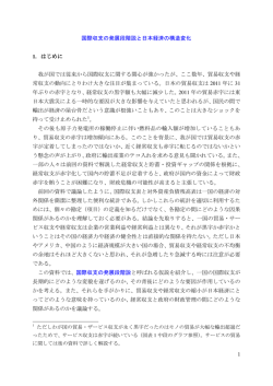 1 国際収支の発展段階説と日本経済の構造変化 1. はじめに 我が国では