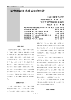 医療用減圧沸騰式洗浄装置