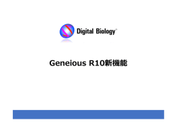 Geneious R10新機能