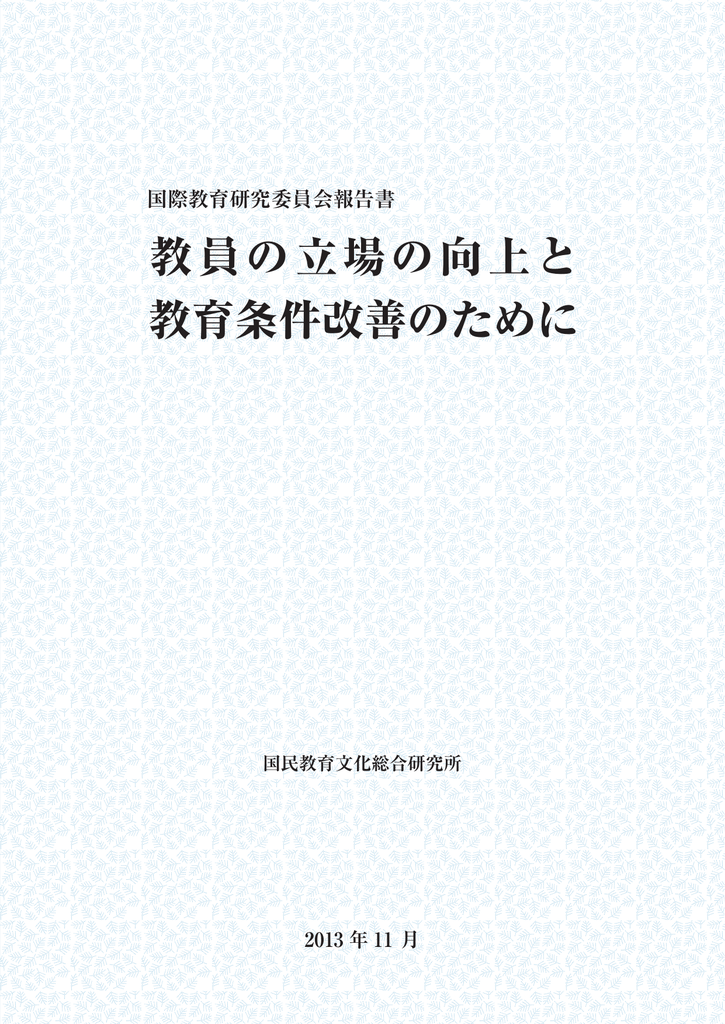 報告書 教育文化総合研究所