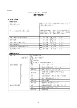重要事項説明書 - サービス付き高齢者向け住宅 ヴィラ・プランタンおかやま