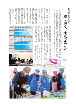 一緒に働く、地域で暮らす