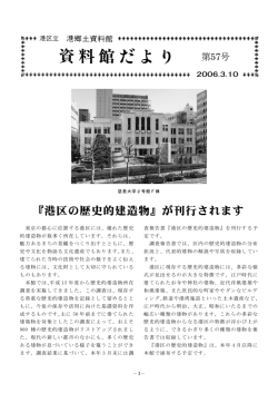 資料館だより 第57号（平成18年3月10日発行）PDF