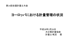欧州計量・計測標準調査報告